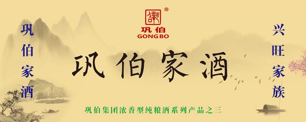 巩伯牌系列白酒