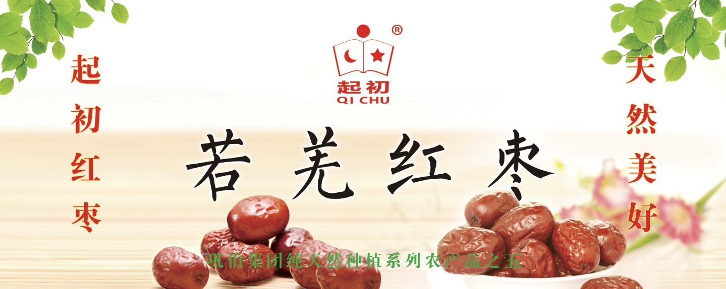 巩伯集团纯天然种植起初牌若羌红枣上市