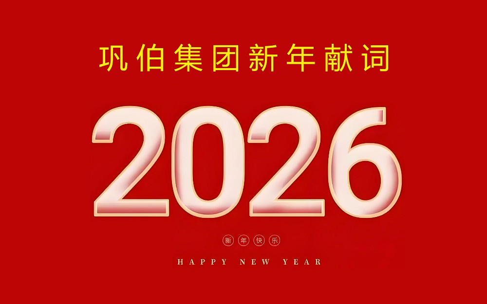 巩伯集团二〇二六年新年献词