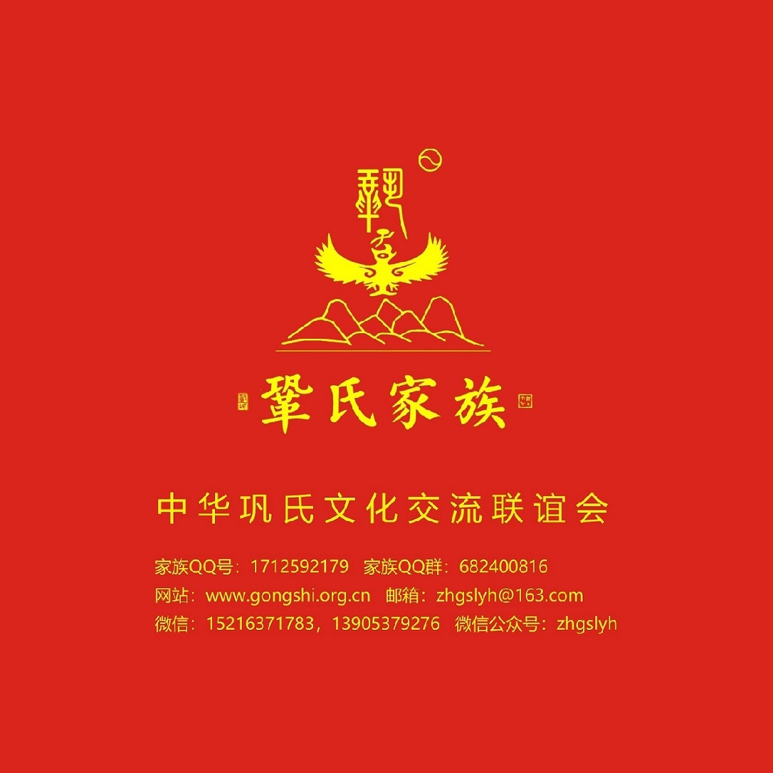 中华巩氏文化交流联谊会